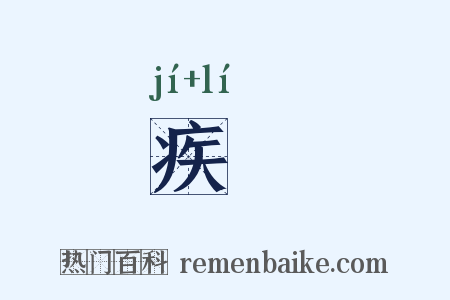疾犂是什么意思的图片